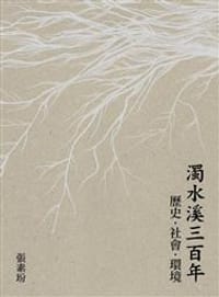 书籍 濁水溪三百年的封面