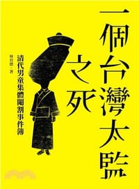 一個台灣太監之死