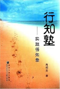 行知塾