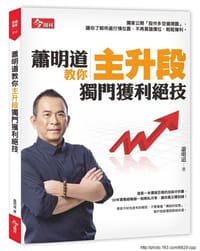 蕭明道教你主升段獨門獲利絕技