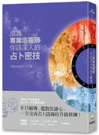 成為專業塔羅師,你該深入的占卜密技 - 宇色 (Osel)