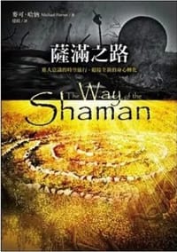 薩滿之路 - Michael Harner