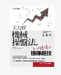 王力群机械操盘法