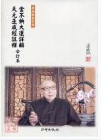 书籍 金不換大運詳解/天元巫咸經註釋合訂本的封面