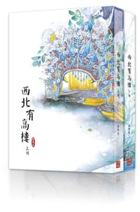 西北有高楼 上 - 穆卿衣