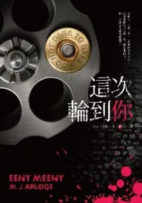 這次輪到你