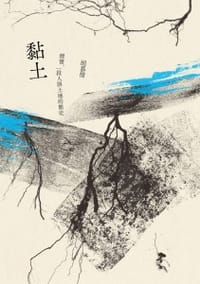 黏土 - 胡慕情