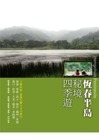 恆春半島祕境四季遊