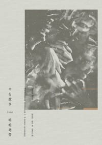 平行故事 I - 納道詩.彼得 Nádas Péter