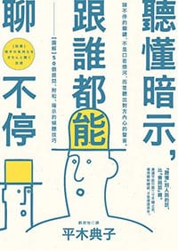 聽懂暗示，跟誰都能聊不停 - 平木典子