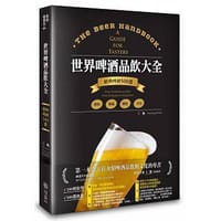 世界啤酒品飲大全 - 王鵬
