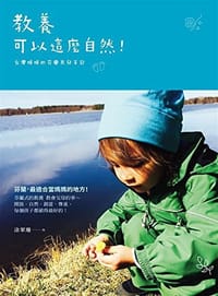 教養可以這麼自然