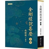 书籍 金剛經說甚麼的封面