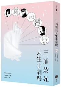 书籍 三浦紫苑人生小劇場的封面