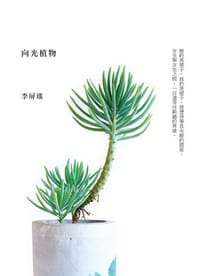 向光植物 - 李屏瑤