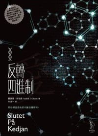 反轉四進制 - 費德瑞‧烏勒森