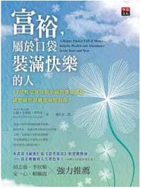 富裕，屬於口袋裝滿快樂的人