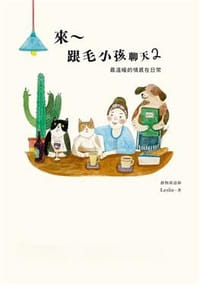 书籍 來跟毛小孩聊天2的封面