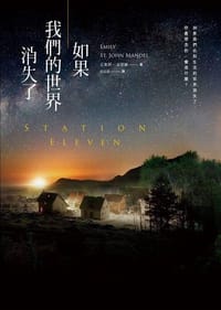 书籍 如果我們的世界消失了的封面