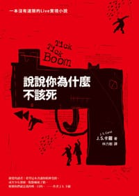 书籍 說說你為什麼不該死的封面