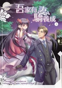 吾家有妻驕養成 上