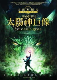 太陽神巨像 - 彼得.勒朗吉斯, 彼得·勒朗吉斯