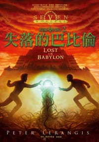 失落的巴比倫