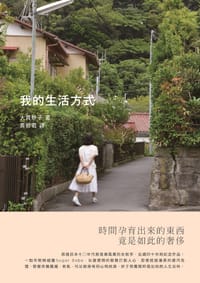 我的生活方式 - 大貫妙子