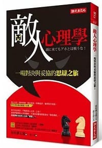 敵人心理學