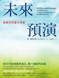 未來預演 - Dr. Joe Dispenza