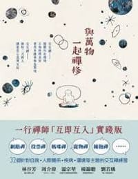 與萬物一起禪修