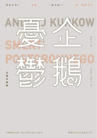 书籍 企鵝的憂鬱的封面