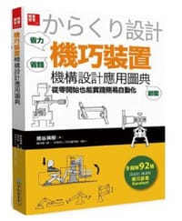 《「机巧装置」机构设计应用图典》 - 熊谷英树