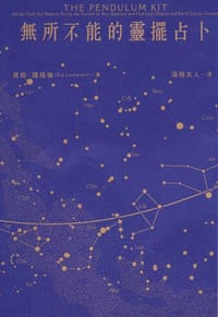 无所不能的灵摆占卜 - 席格·隆格伦
