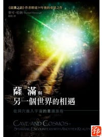 薩滿與另一個世界的相遇