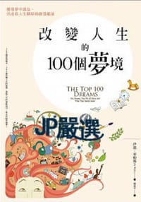 改變人生的100個夢境