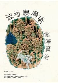 波拉農廣場 - 宮澤賢治