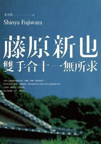 雙手合十,一無所求 - 藤原新也
