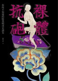 书籍 裸體抗砲的封面