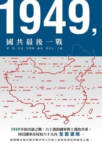 书籍 1949，國共最後一戰的封面