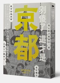 別傻了 這才是京都 - 都會生活研究專案