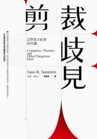 剪裁歧見