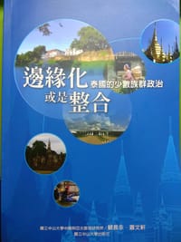 书籍 邊緣化或是整合的封面