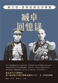 臧卓回憶錄