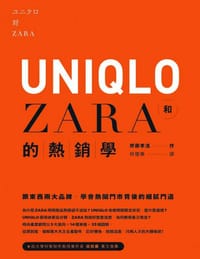 UNIQLO和ZARA的熱銷學 - 齊藤孝浩