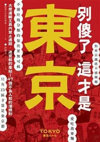 別傻了這才是東京 - 都會生活研究專案