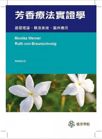 芳香療法實證學