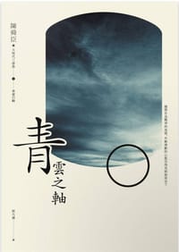 青雲之軸 - 陳舜臣