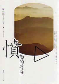 憤怒的菩薩 - 陳舜臣