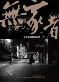 無家者：從未想過我有這麼一天 - 李玟萱